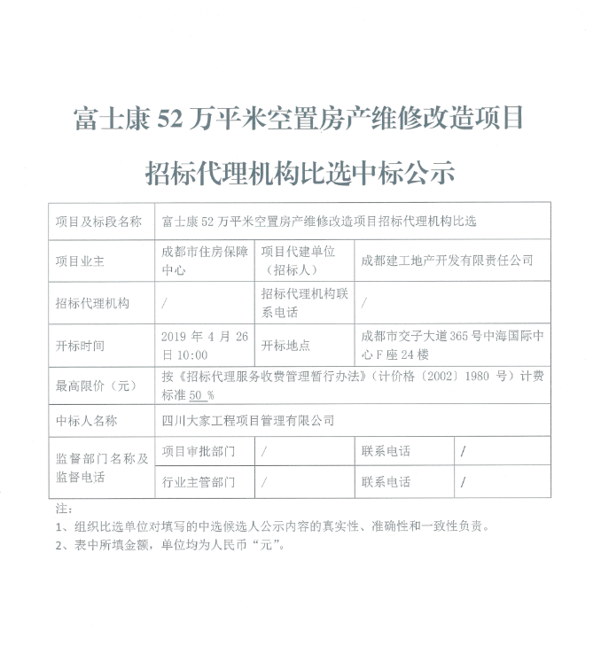 富士康52万平米空置房产维修改造项目招标代理机构比选中标公示