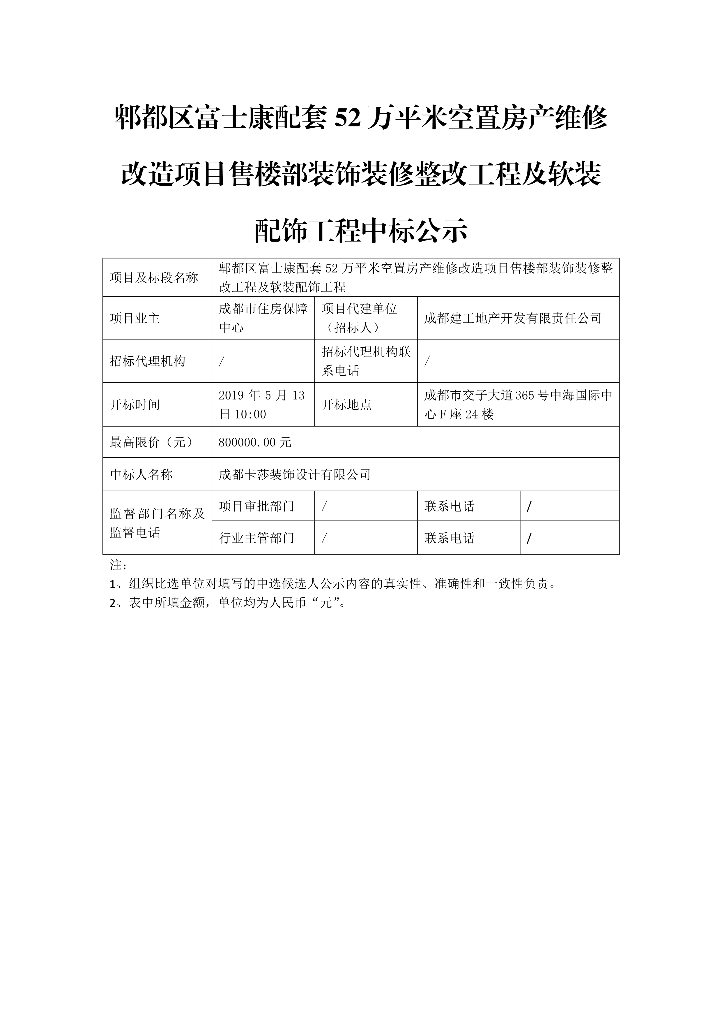 52万平米售楼部软装比选中标公示-集团官网_1