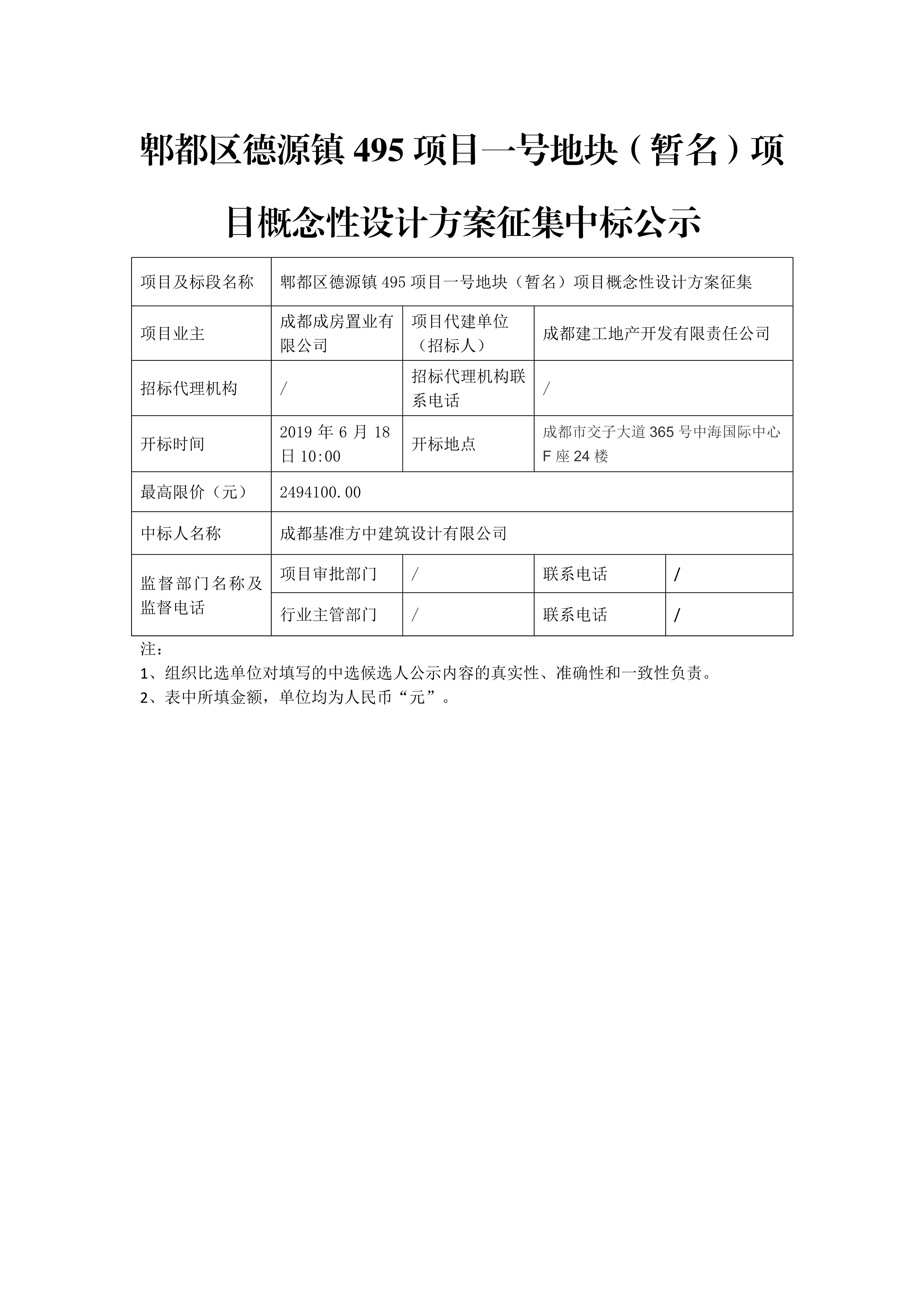 495项目一号地块概念性设计方案中标公示