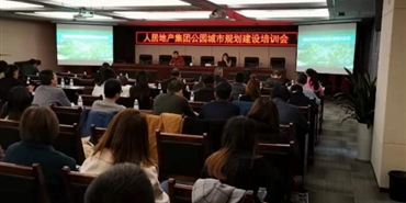 集团组织召开公园城市规划建设培训会