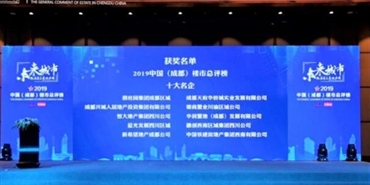 集团荣膺2019年度中国（成都）楼市总评榜 “十大名企”“城市建设推动力大奖”