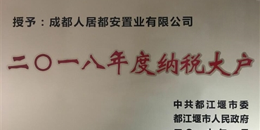 人居都安公司荣获都江堰市 “2018年度纳税大户”称号