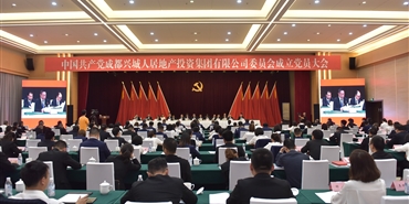 中国共产党成都兴城人居地产投资集团有限公司委员会成立党员大会胜利召开